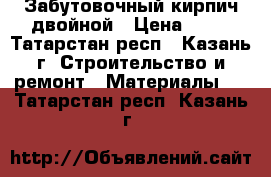 Забутовочный кирпич двойной › Цена ­ 11 - Татарстан респ., Казань г. Строительство и ремонт » Материалы   . Татарстан респ.,Казань г.